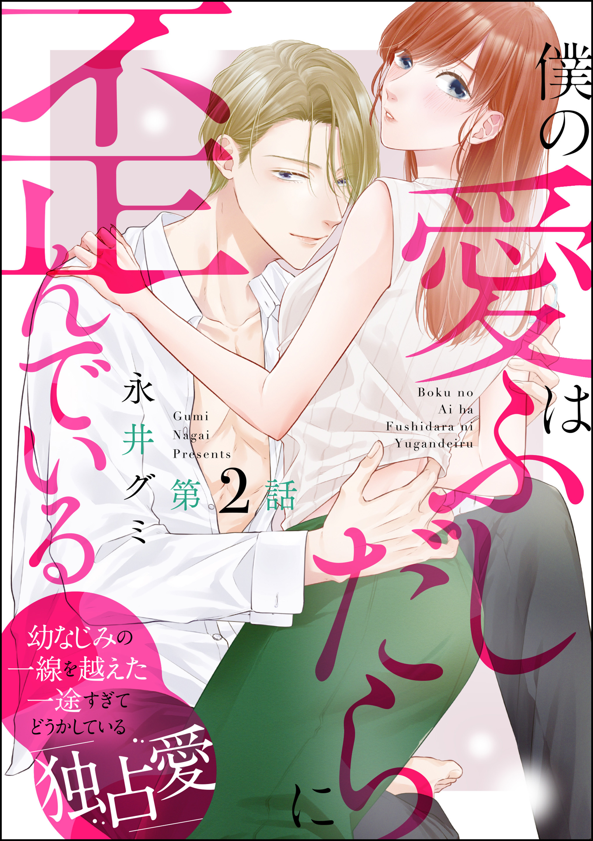 【期間限定　無料お試し版】僕の愛はふしだらに歪んでいる（分冊版）　【第2話】