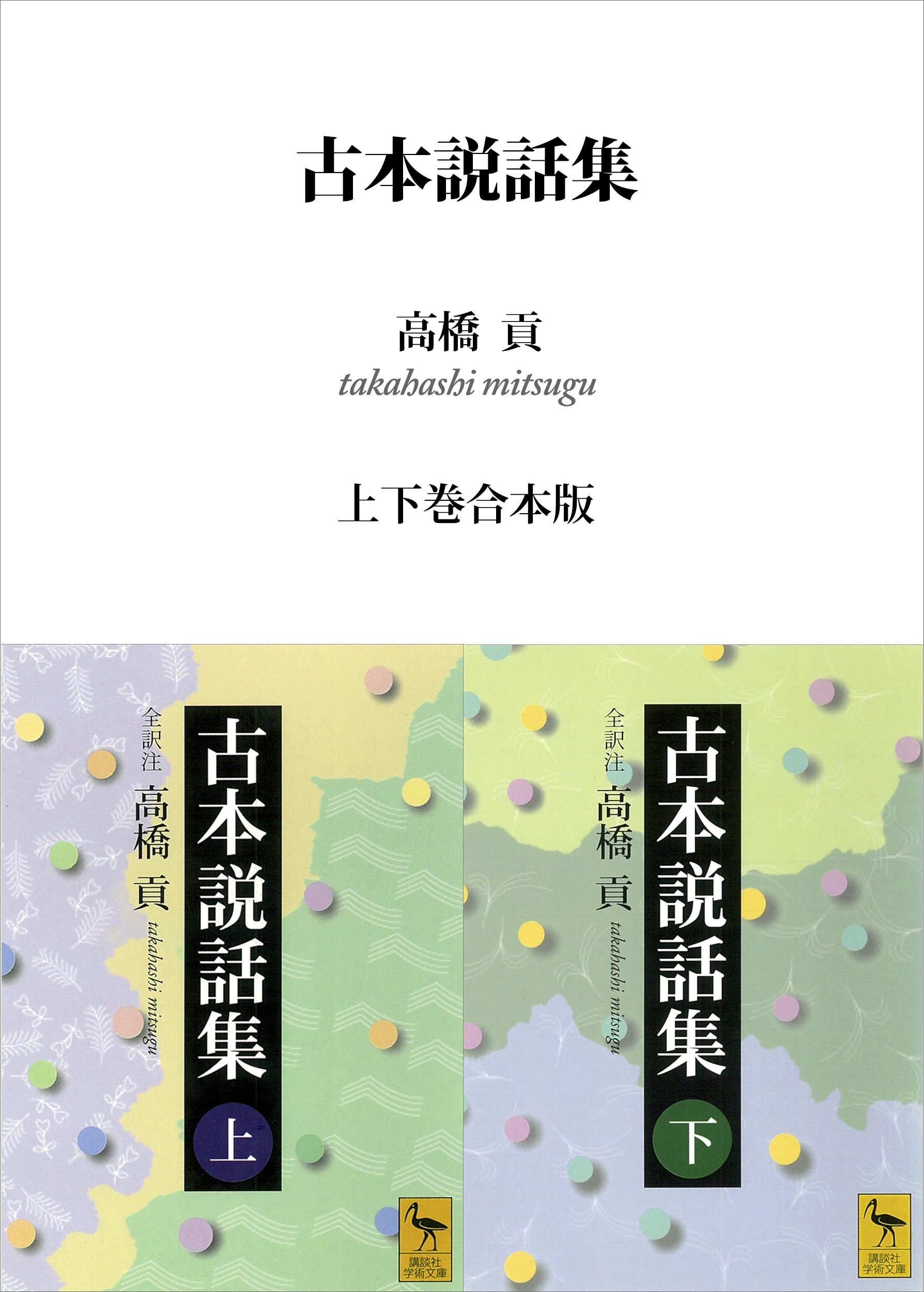 古本説話集　上下巻合本版