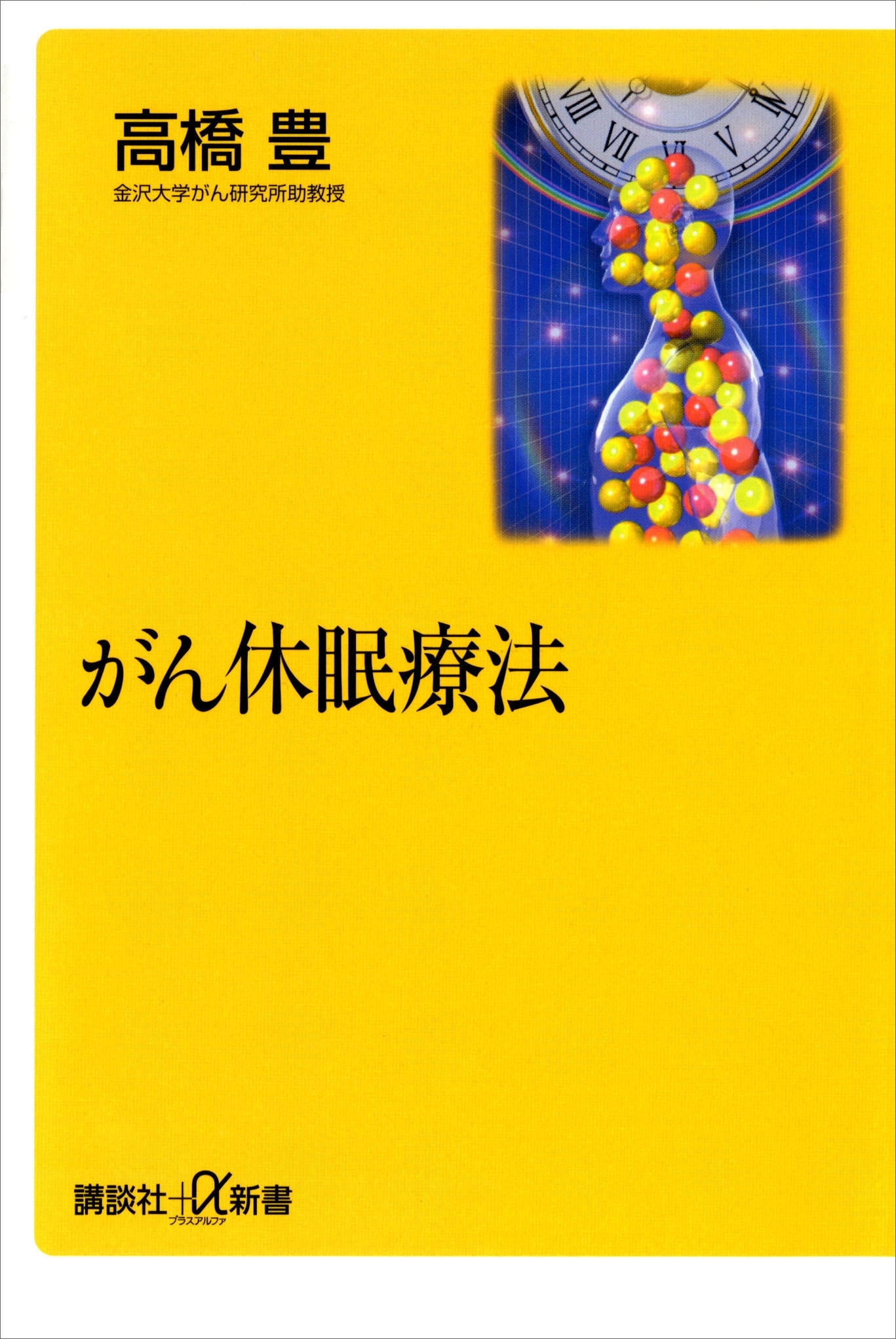 がん休眠療法