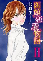 函館恋愛物語（2）