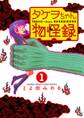 【期間限定 無料お試し版 閲覧期限2026年6月25日】タケヲちゃん物怪録 1