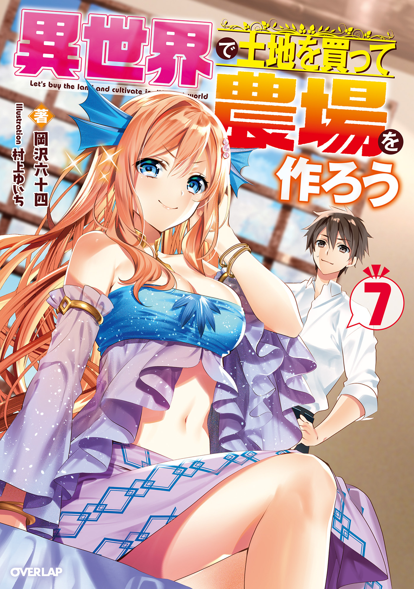 異世界で土地を買って農場を作ろう 7