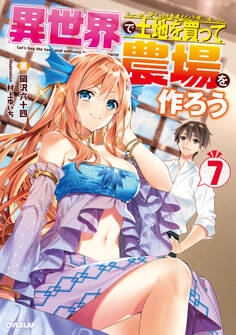 異世界で土地を買って農場を作ろう 7