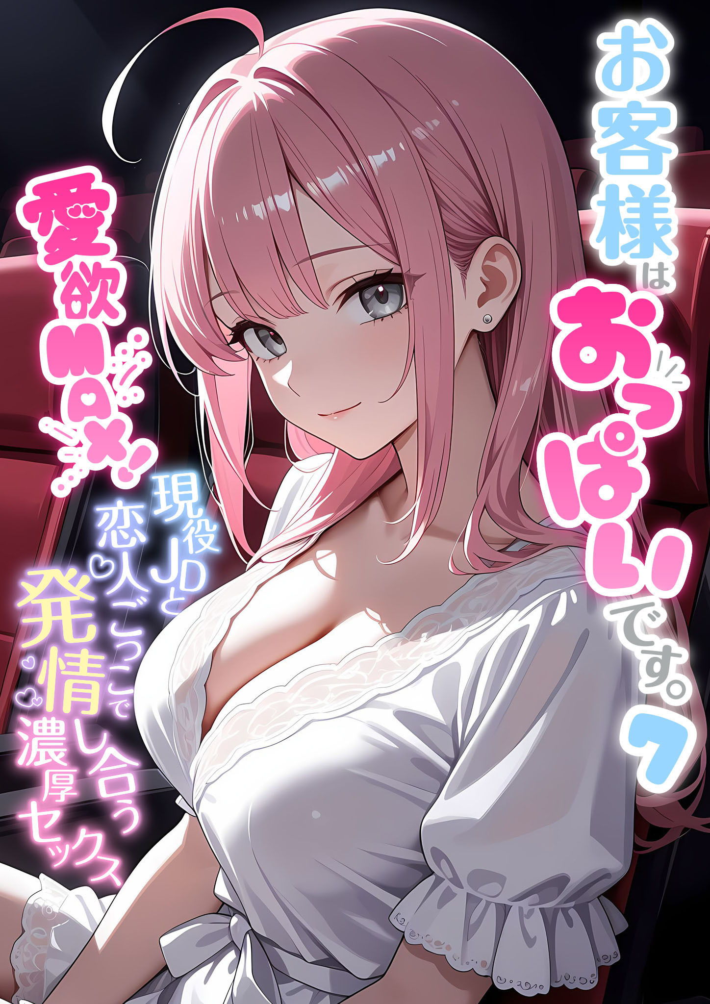 お客様はおっぱいです。