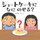 ショートケーキになにのせる?