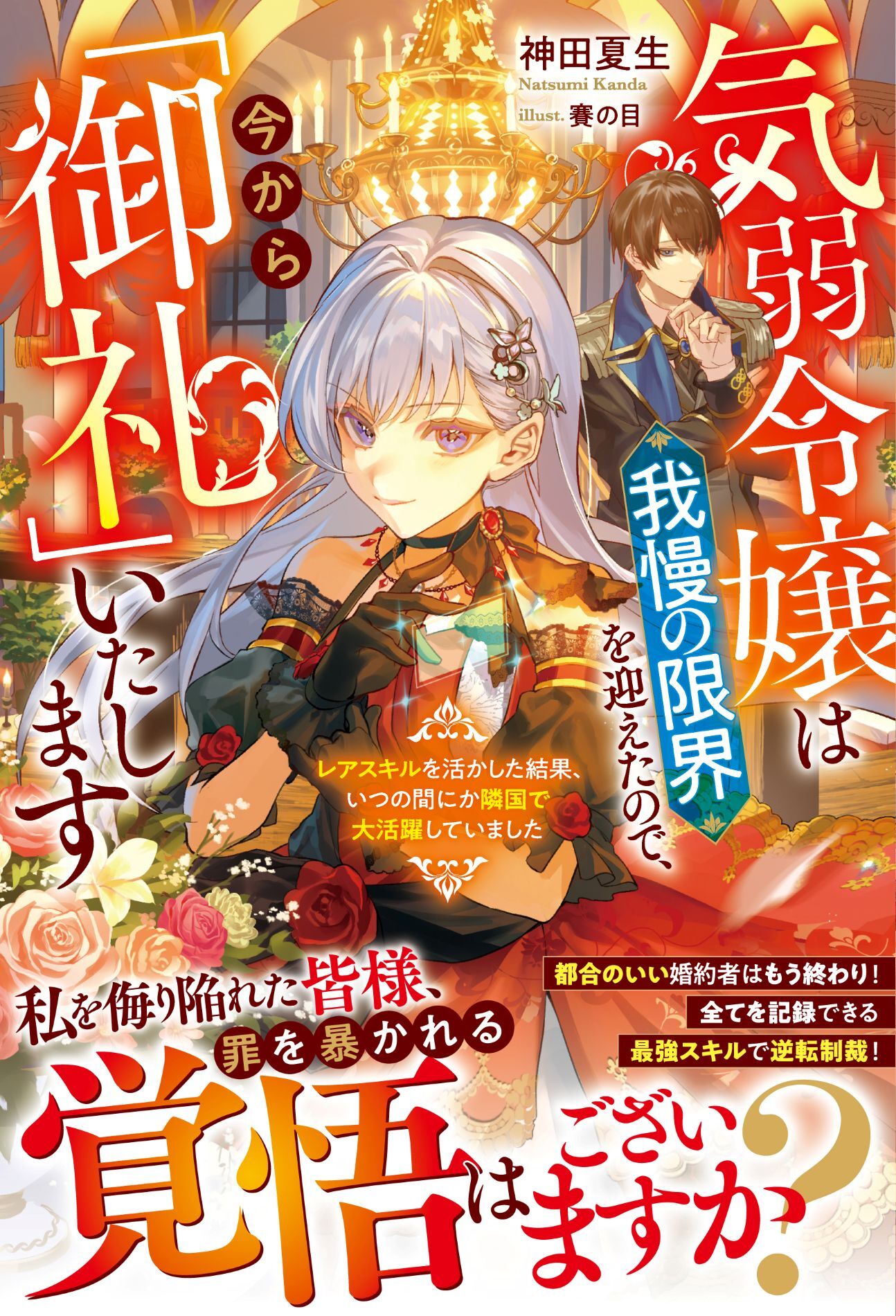 【試し読み増量版】気弱令嬢は我慢の限界を迎えたので、今から「御礼」いたします～レアスキルを活かした結果、いつの間にか隣国で大活躍していました～【電子限定SS付き】