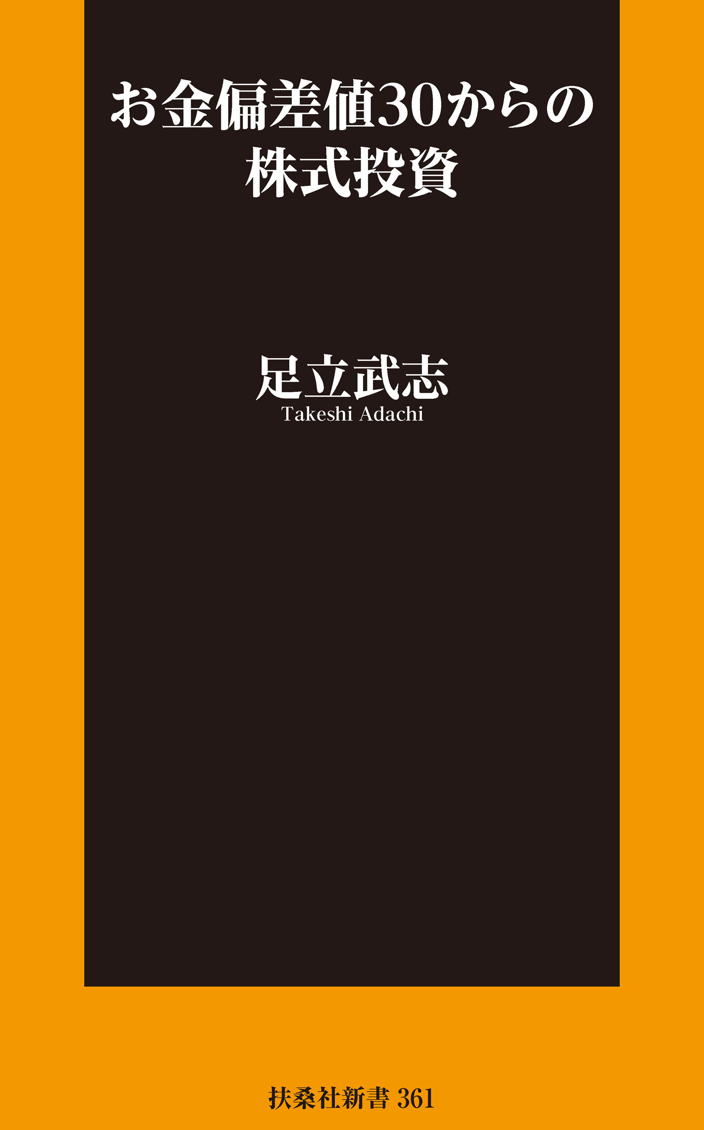 お金偏差値30からの株式投資