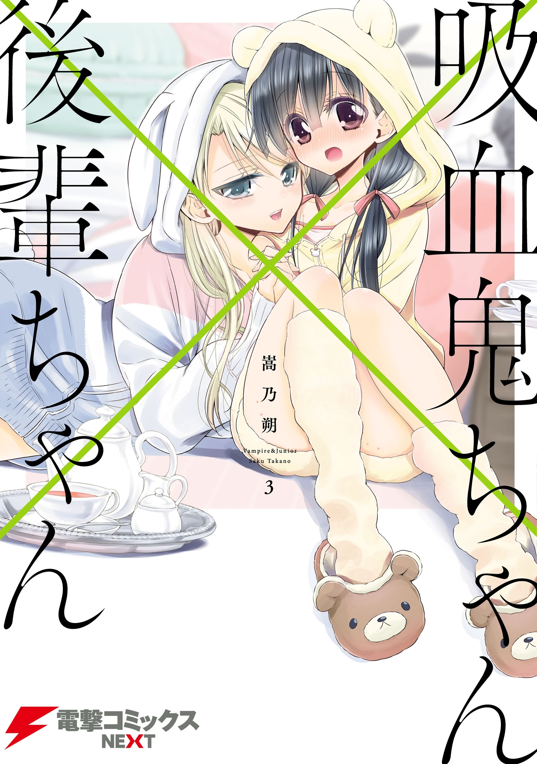 吸血鬼ちゃん×後輩ちゃん３