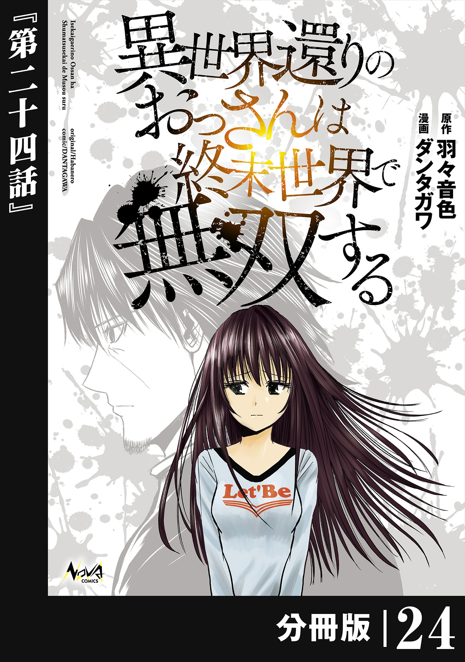 異世界還りのおっさんは終末世界で無双する 【分冊版】(ノヴァコミックス) 24
