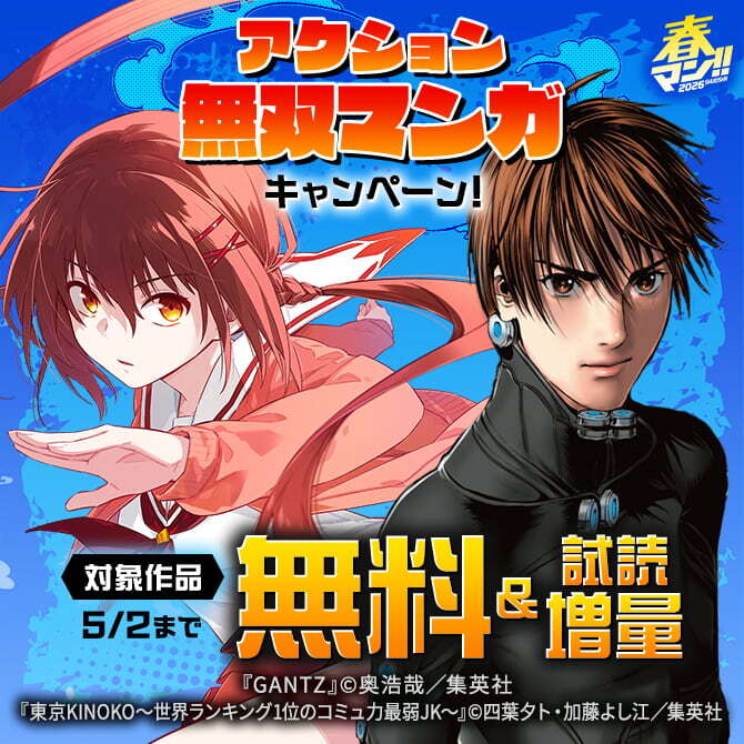 春マン！！ 2026 アクション無双マンガキャンペーン！