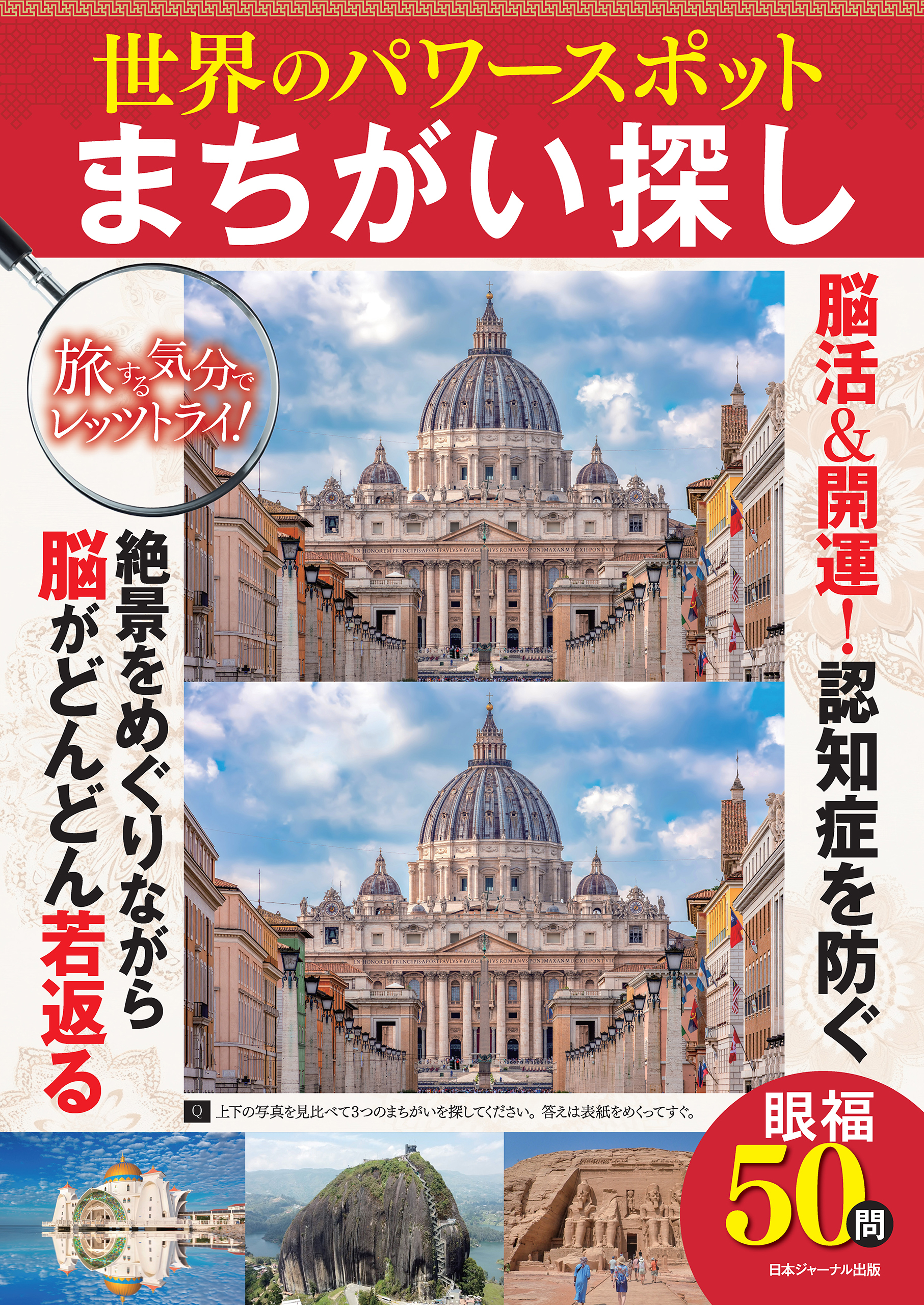 世界のパワースポットまちがい探し