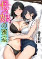 母娘の蜜室
