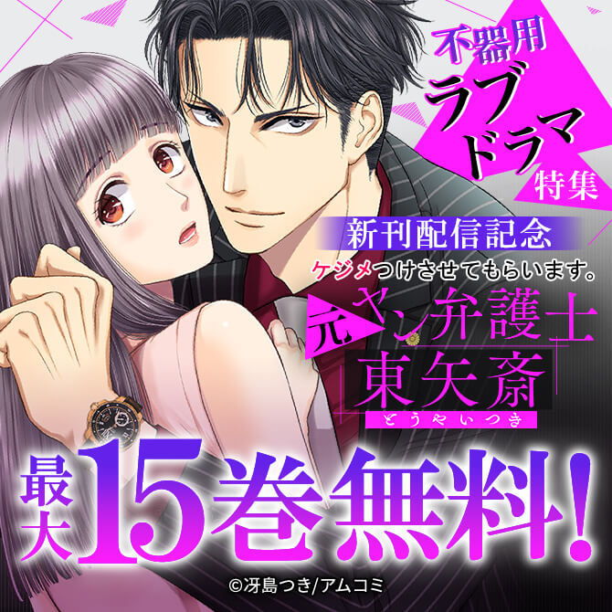 不器用ラブドラマ特集『ケジメつけさせてもらいます。元ヤン弁護士 東矢斎』新刊配信記念！アムコミ厳選33作品が最大15巻無料！