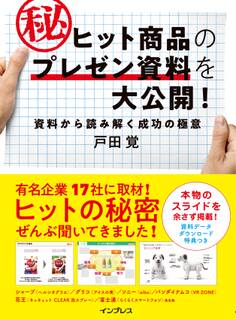 ヒット商品のマル秘プレゼン資料を大公開! 資料から読み解く成功の極意
