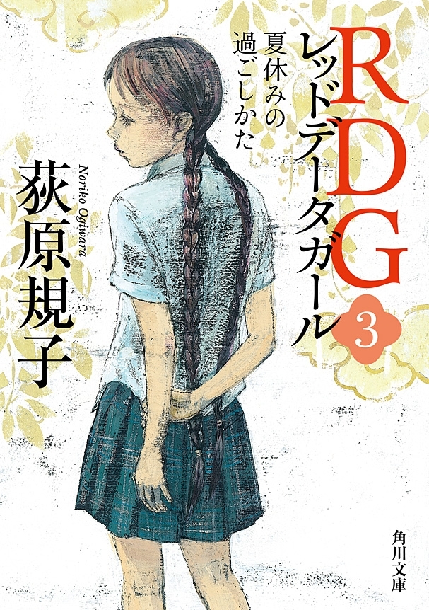 RDG3 レッドデータガール　夏休みの過ごしかた