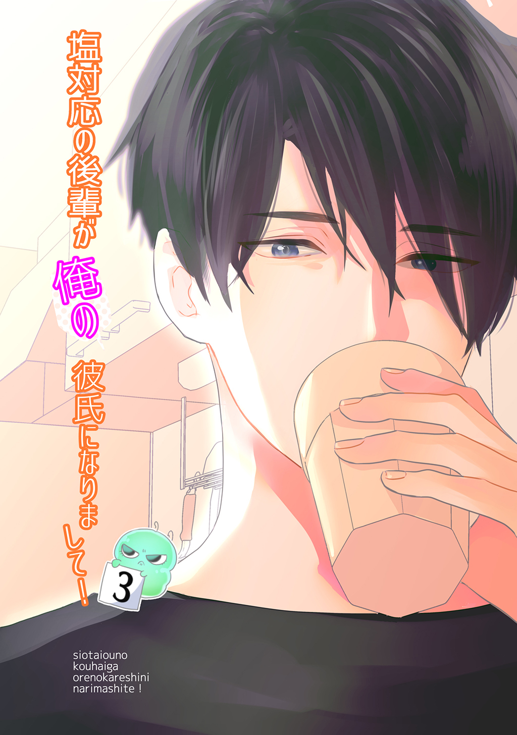 塩対応の後輩が俺の彼氏になりまして！