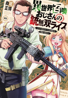 【期間限定 無料お試し版】異世界召喚おじさんの銃無双ライフ ~サバゲー好きサラリーマンは会社終わりに異世界へ直帰する~ 1巻