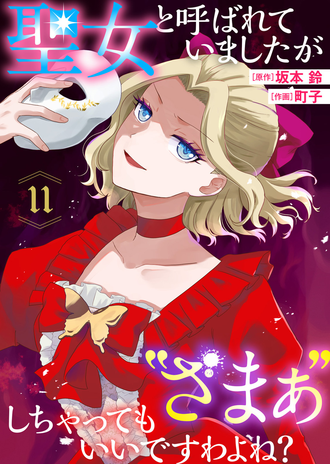 聖女と呼ばれていましたが ”ざまぁ”しちゃってもいいですわよね？（11）