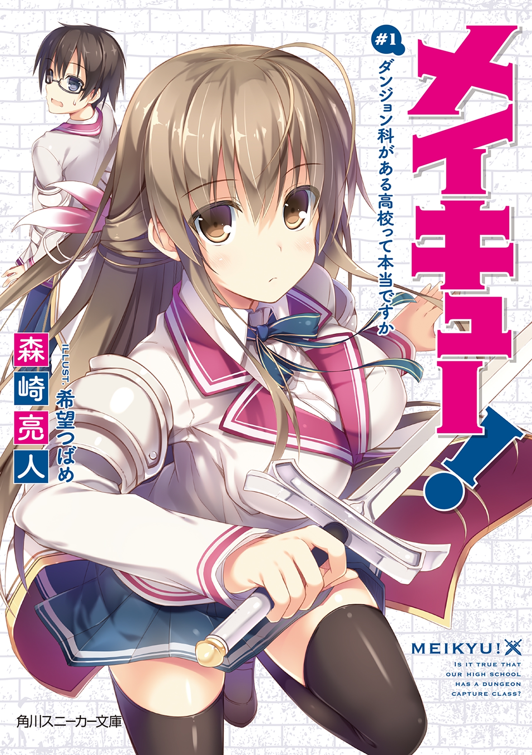 メイキュー！　＃１　ダンジョン科がある高校って本当ですか