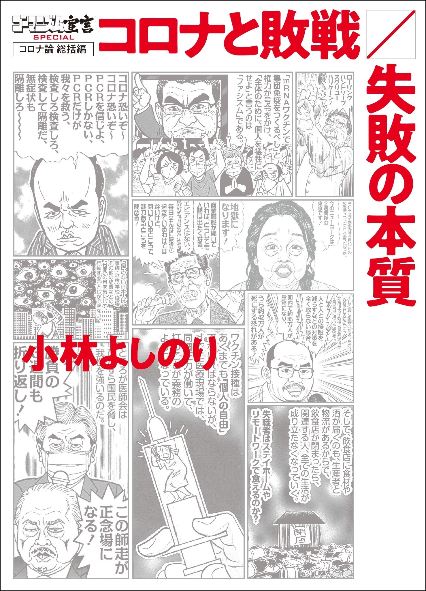 ゴーマニズム宣言SPECIAL コロナ論6巻(最新刊)|小林よしのり|人気漫画