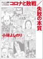 ゴーマニズム宣言SPECIAL コロナ論総括編 コロナと敗戦/失敗の本質