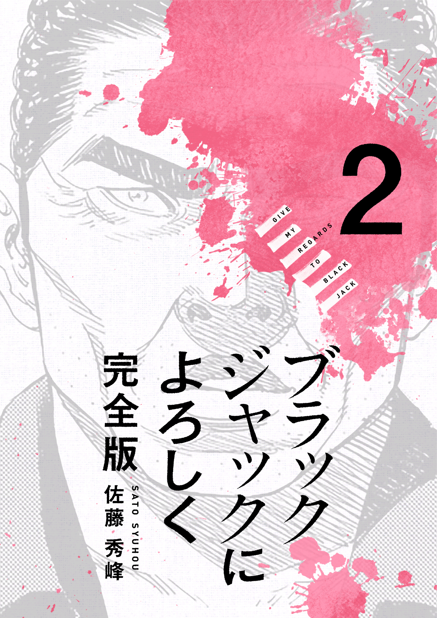 ブラックジャックによろしく 完全版2