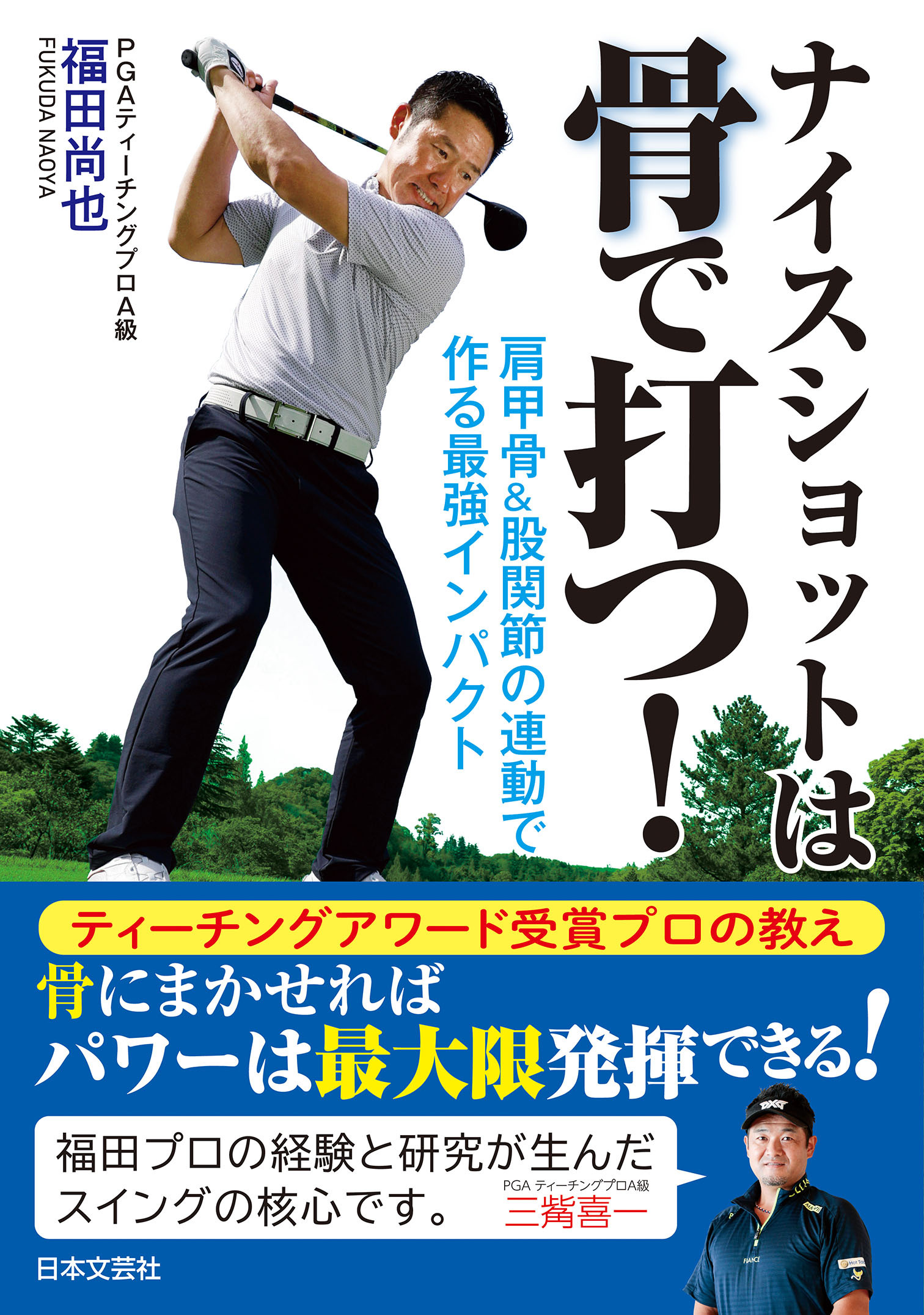 ナイスショットは骨で打つ！