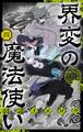 界変の魔法使い 4