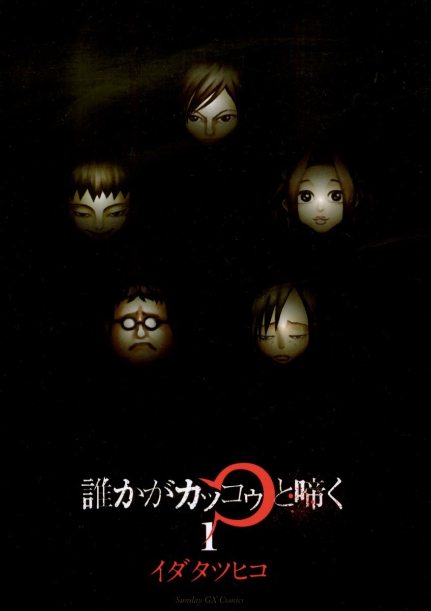 【期間限定　無料お試し版　閲覧期限2026年3月4日】誰かがカッコゥと啼く　1