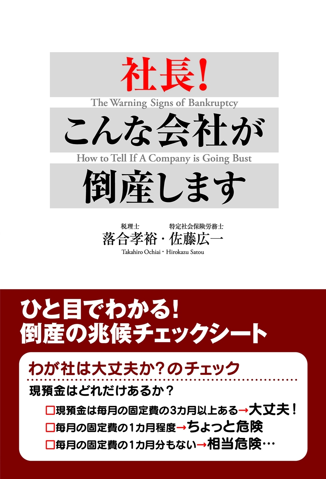 社長！　こんな会社が倒産します　ひと目でわかる！　倒産の兆候チェックシート