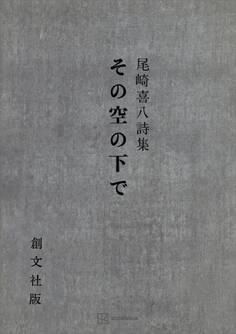 その空の下で 尾崎喜八詩集