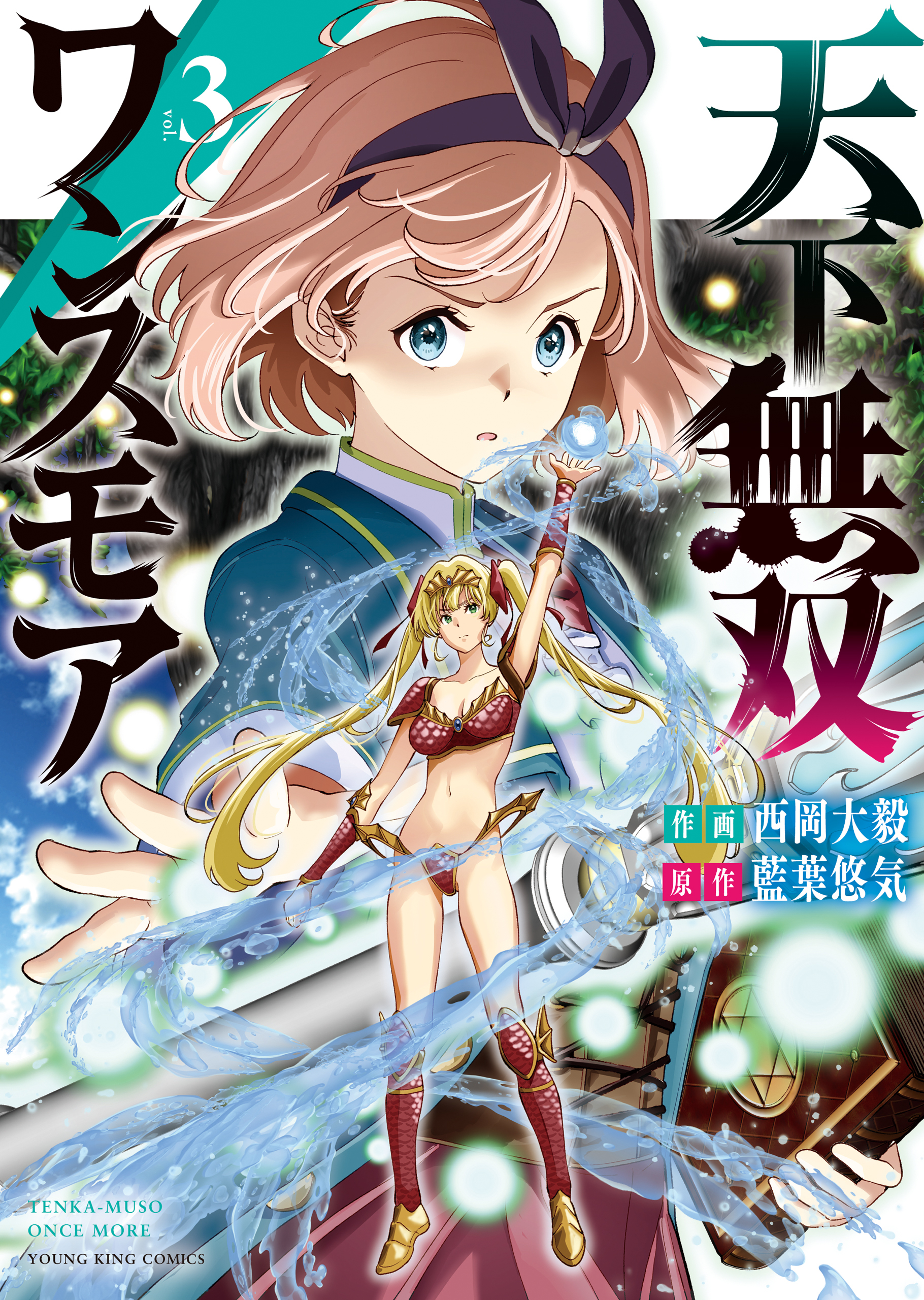 天下無双ワンスモア　～異世界の老剣士、転生して最強ショタとなる～