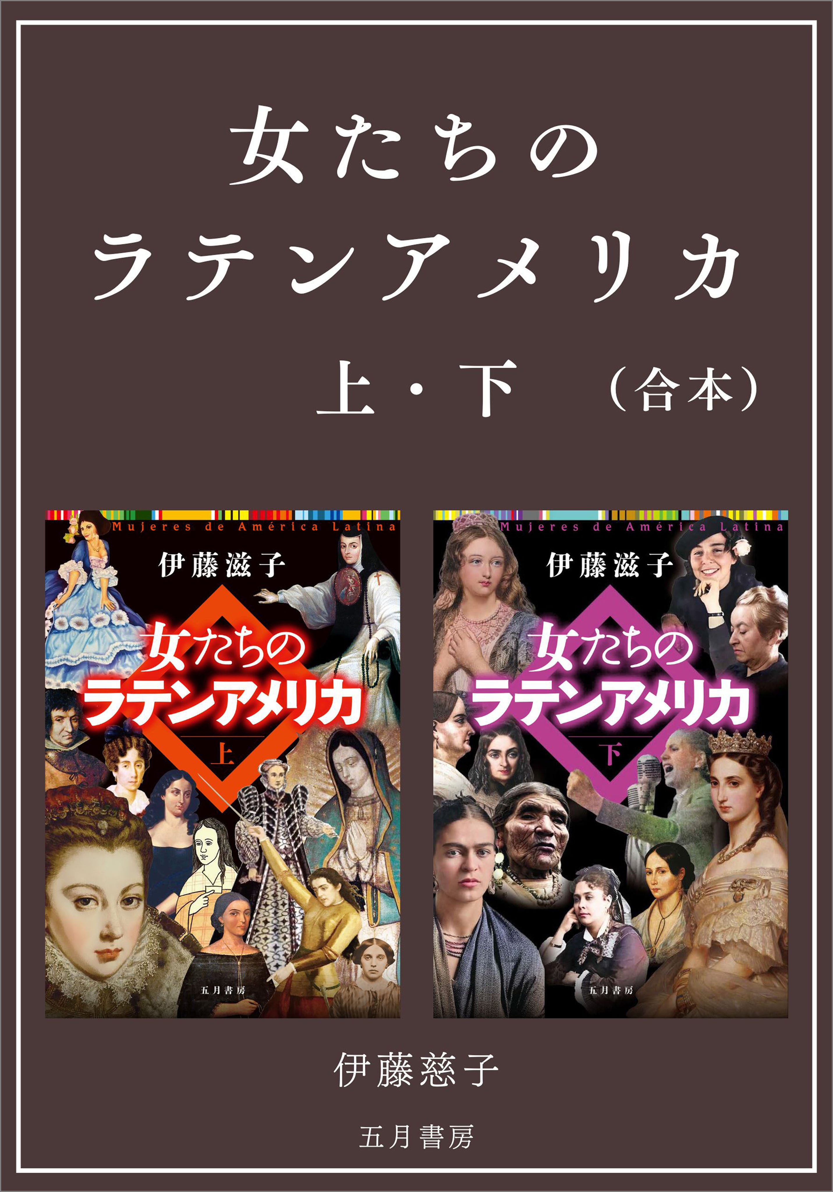 ［合本版］－女たちのラテンアメリカ 上・下