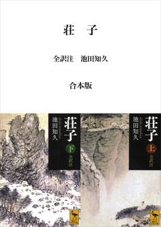 荘子 全訳注