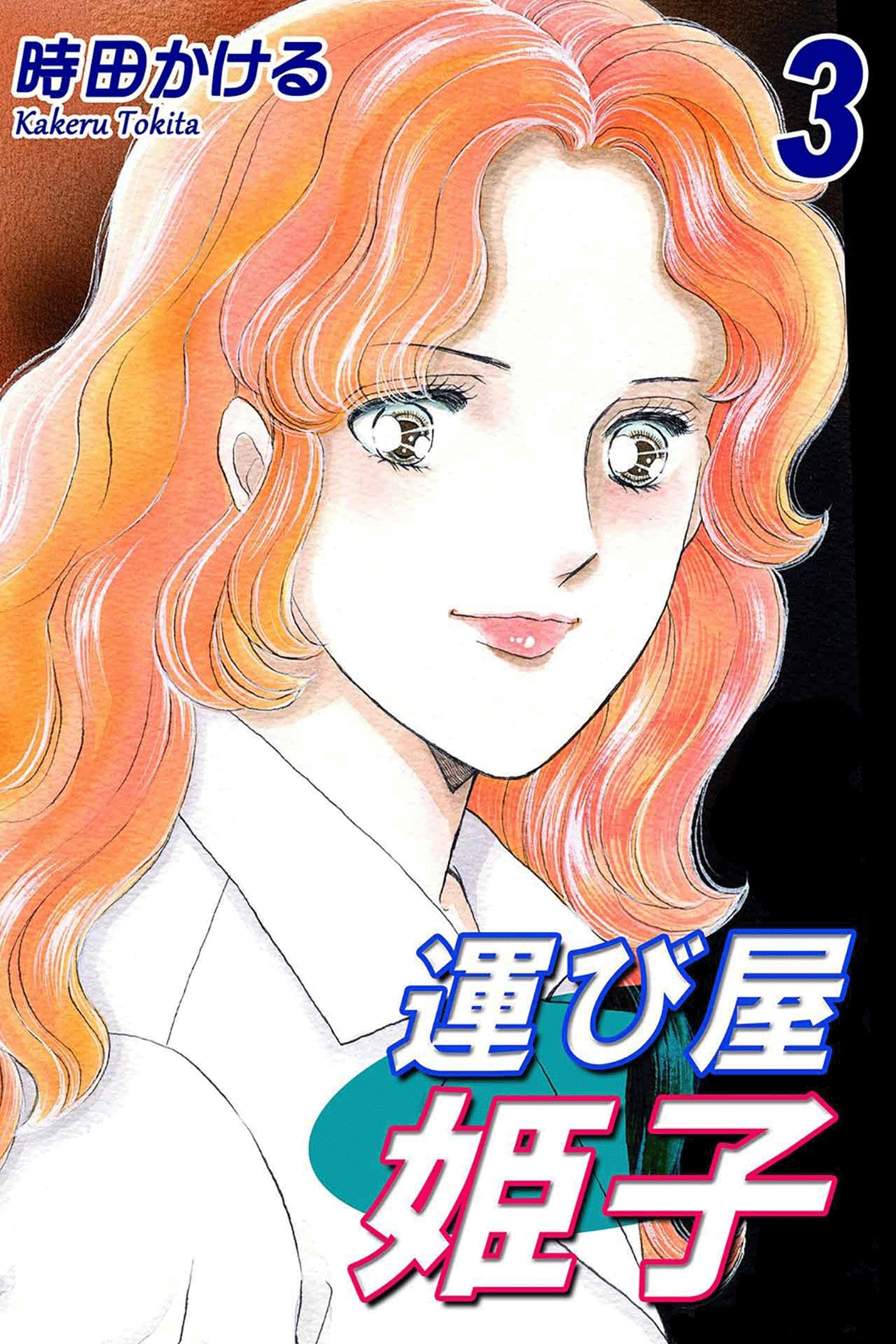 運び屋姫子（3）