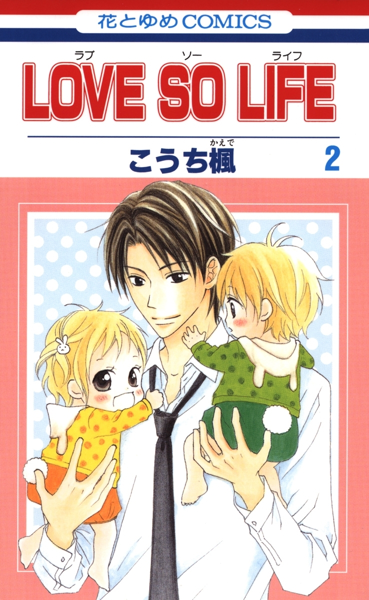 【期間限定　無料お試し版　閲覧期限2026年1月14日】LOVE SO LIFE（２）