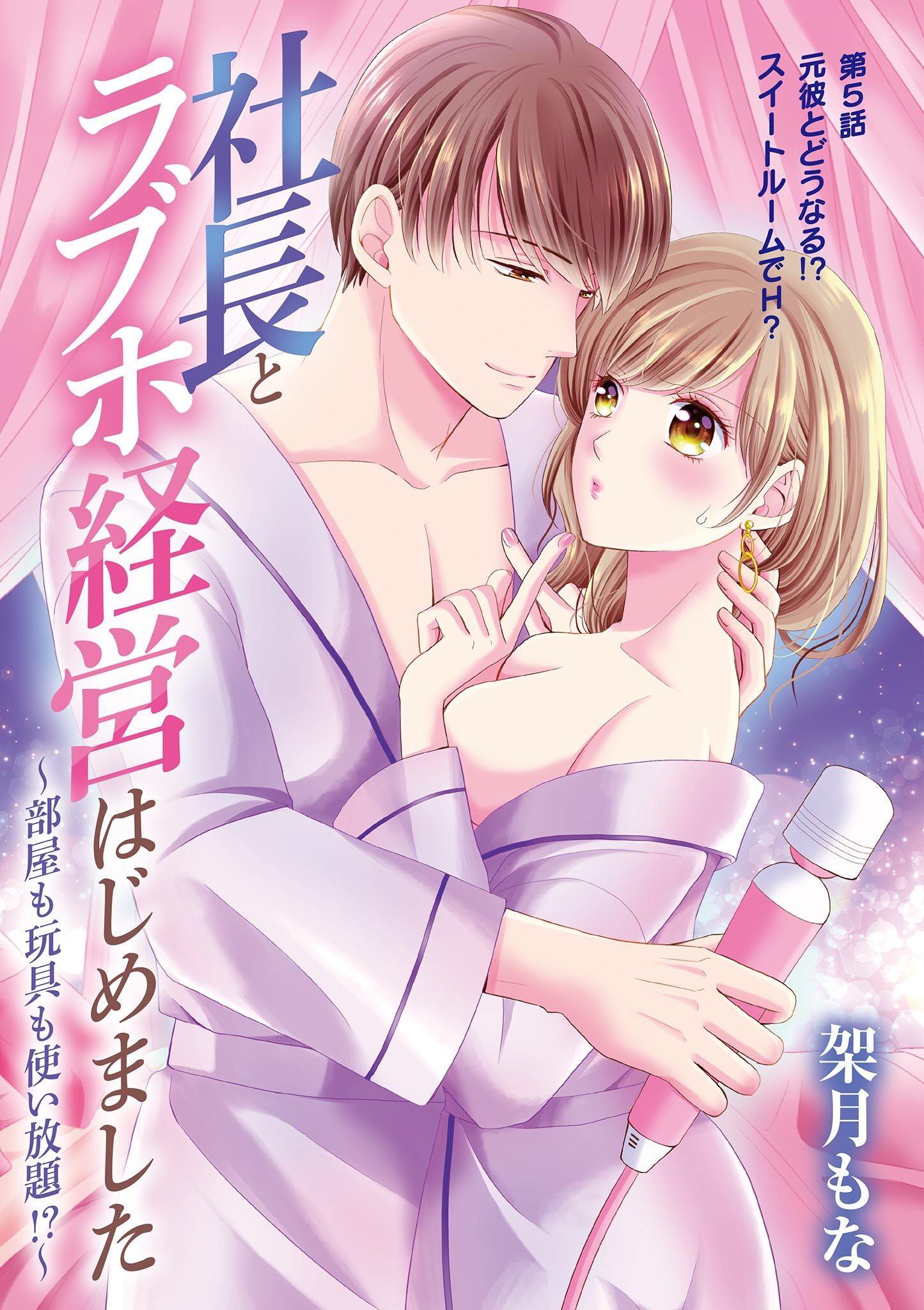 社長とラブホ経営はじめました ～部屋も玩具も使い放題!?～ 5