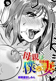【単話版】母親は僕の妻（オンナ）