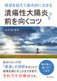 潰瘍性大腸炎でも前を向くコツ 絶望を超えて楽天的に生きる。
