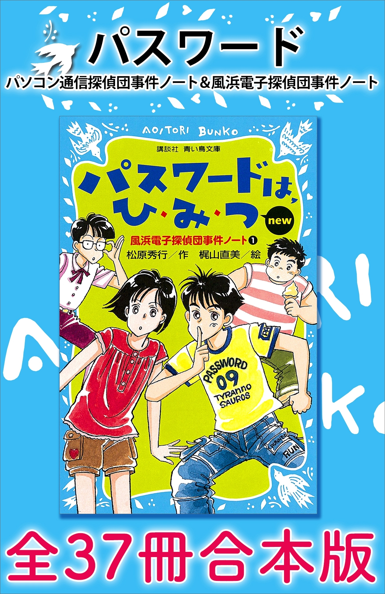 パスワード　パソコン通信探偵団事件ノート＆風浜電子探偵団事件ノート　全３７冊合本版