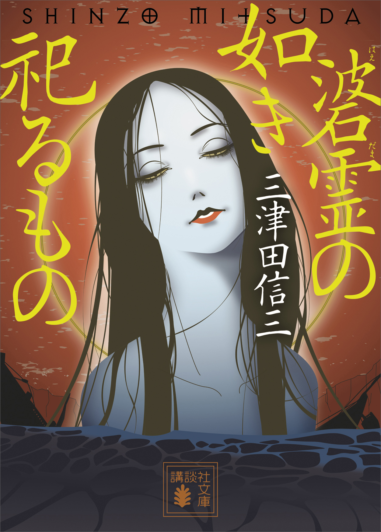 碆霊の如き祀るもの