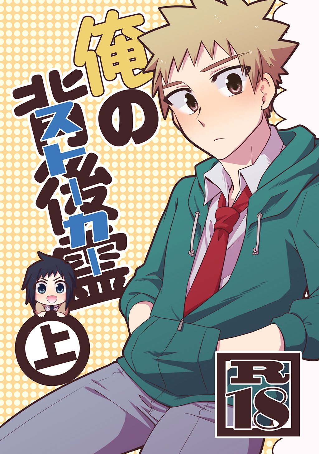 【期間限定　無料お試し版】俺の背後霊（ストーカー） 上