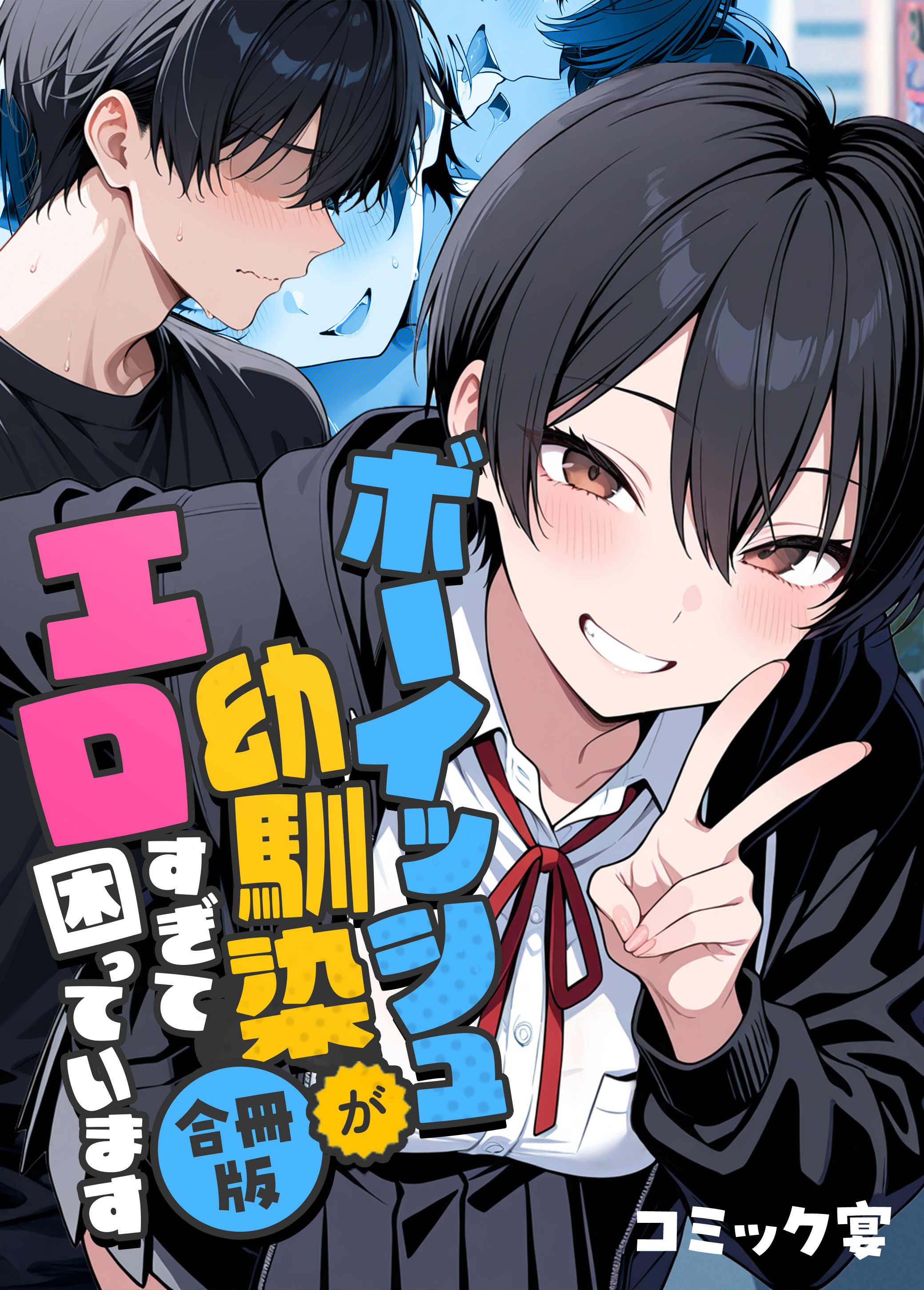 ボーイッシュ幼馴染がエロすぎて困っています【合冊版】