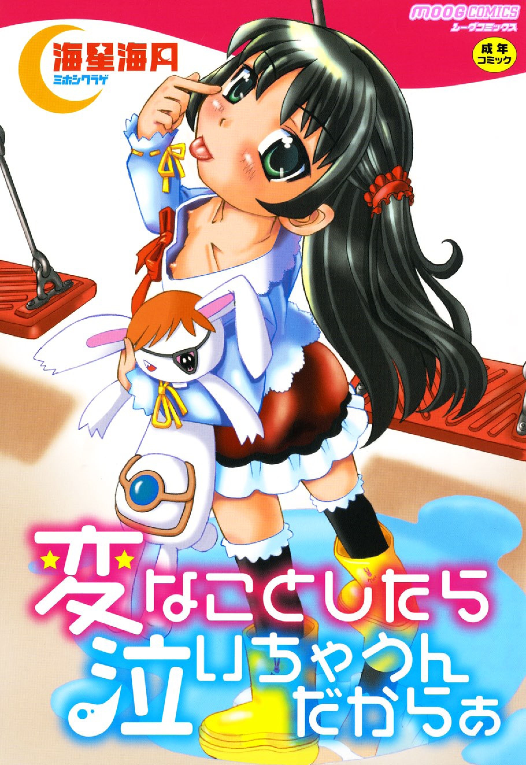 変なことしたら泣いちゃうんだからぁ