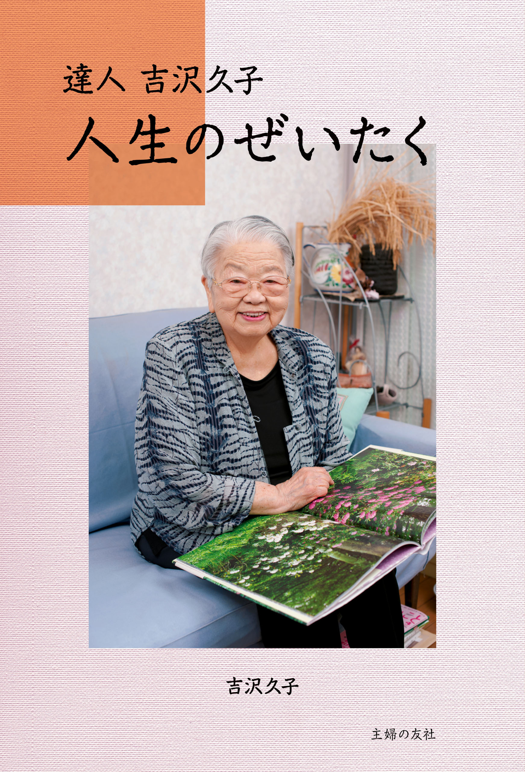 人生のぜいたく