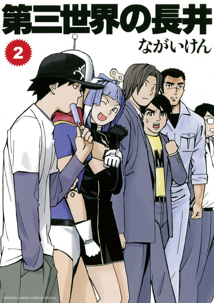 第三世界の長井　2