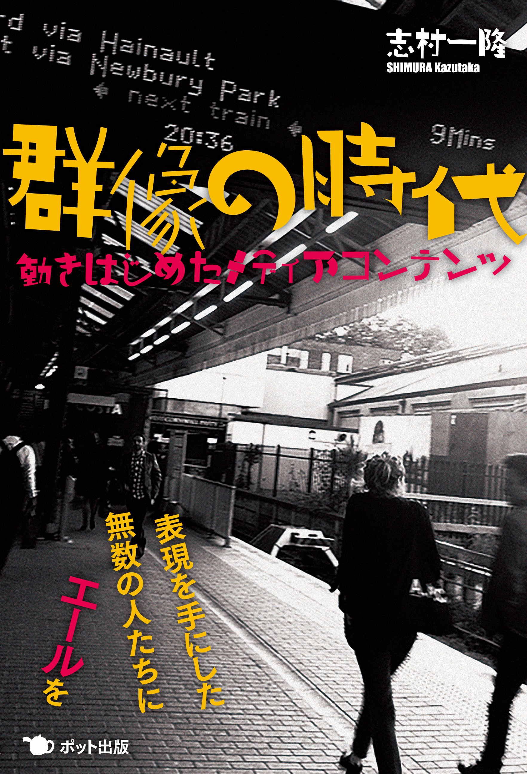 群像の時代　動きはじめたメディアコンテンツ