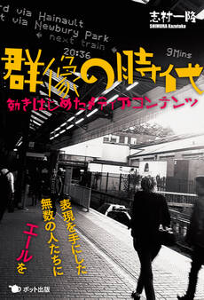 群像の時代 動きはじめたメディアコンテンツ