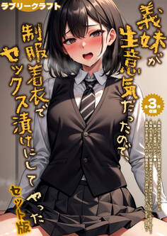 【全3作収録】義妹が生意気だったので、制服着衣でセックス漬けにしてやった セット版