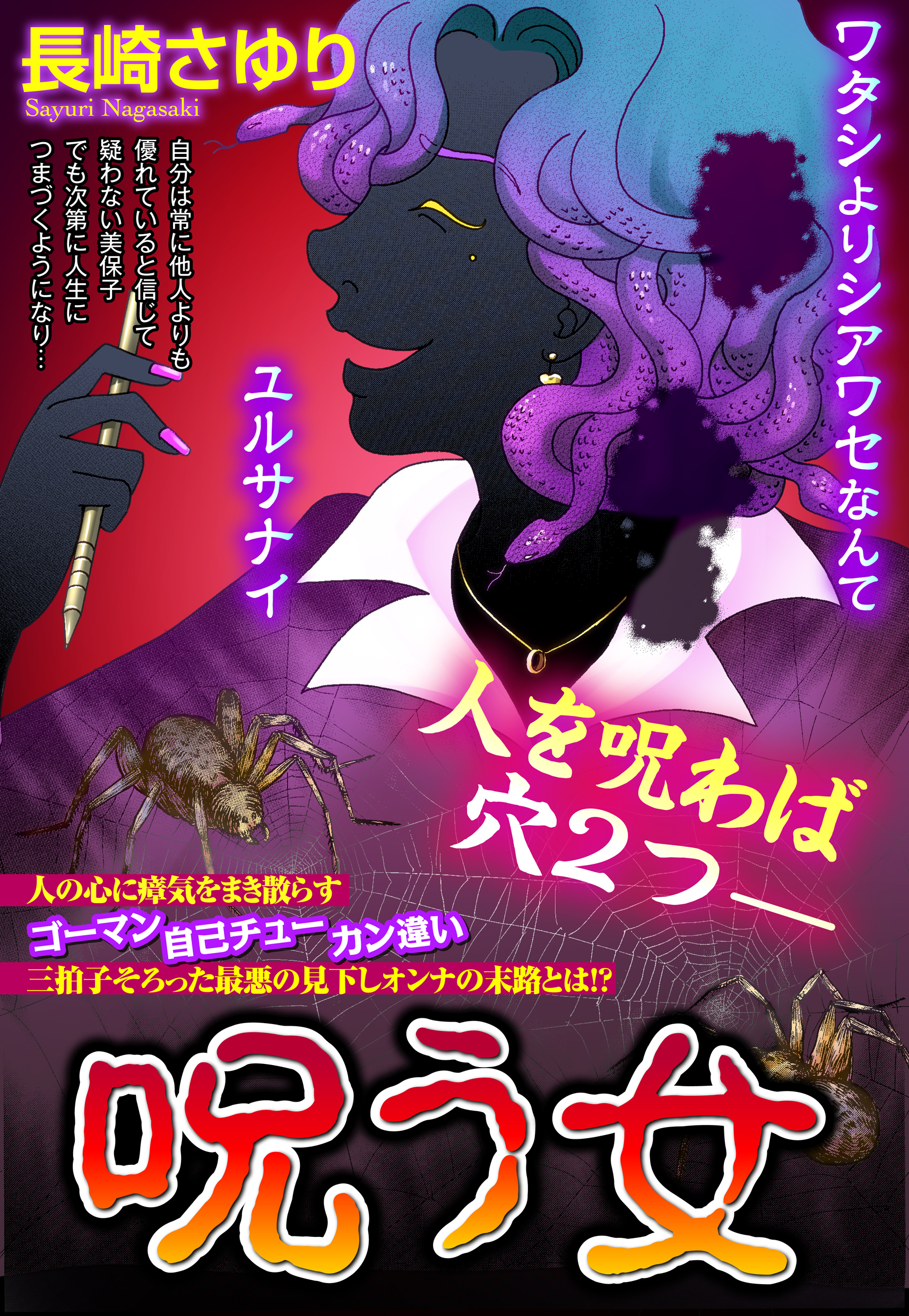 呪う女【単話売】